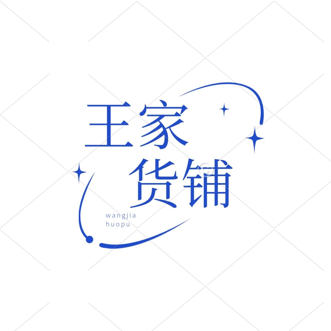 王家货铺