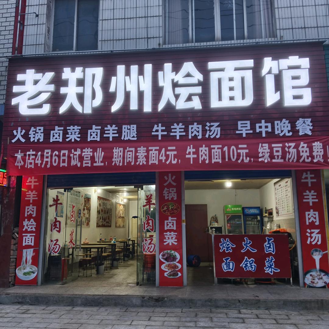 枣阳建设路章陵酒店二分店旁老郑州烩面馆