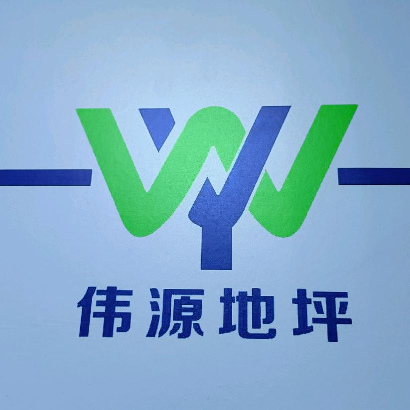 伟源地坪