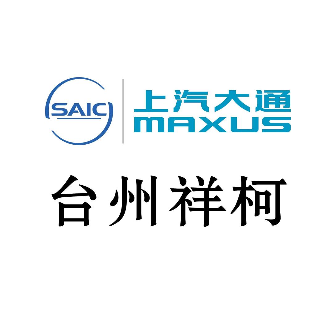 上汽大通 台州祥柯