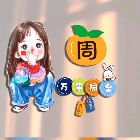 💐周周有钱花🌺