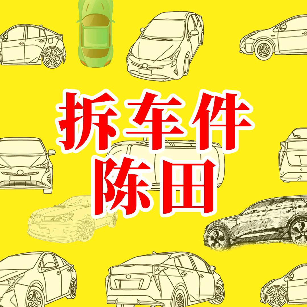 军诚汽配