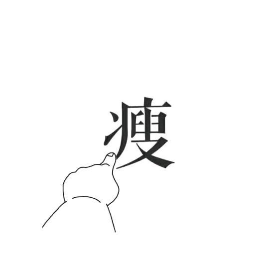 带你变苗条