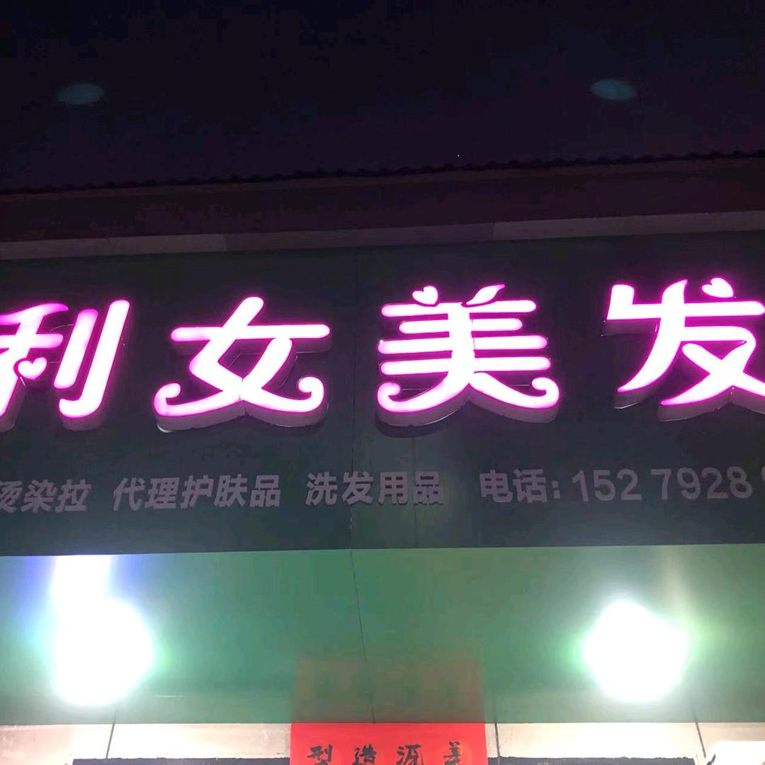 丰林利女美发1816