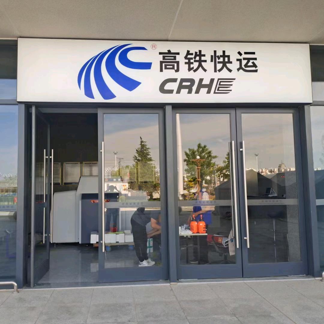 庆阳高铁快运