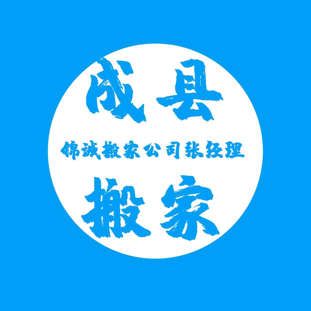 成县锦诚搬家二手物品出售回收