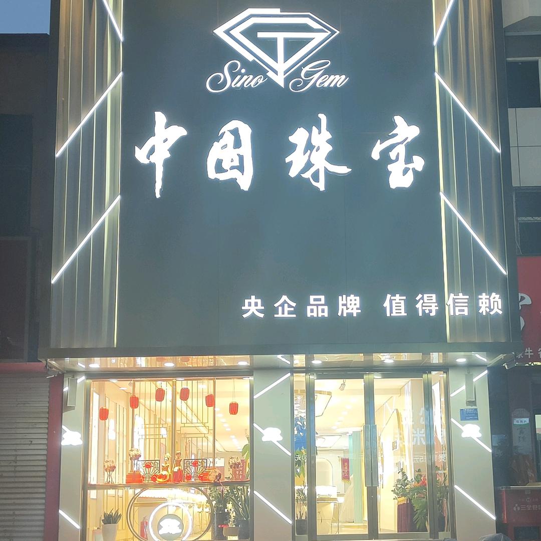 成安黄金珠宝总店（五大品牌）