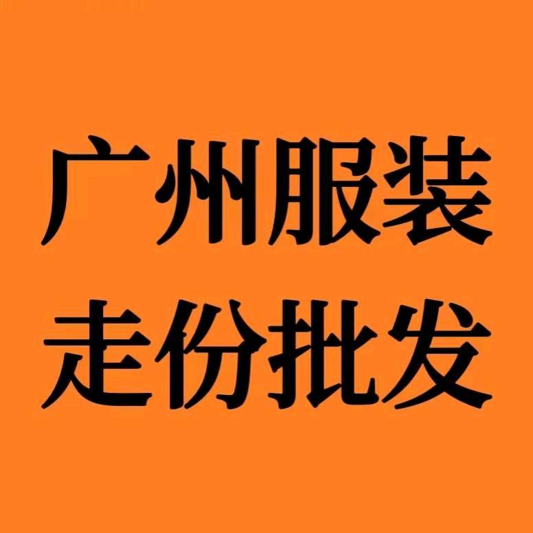 A0广州品牌服饰批发