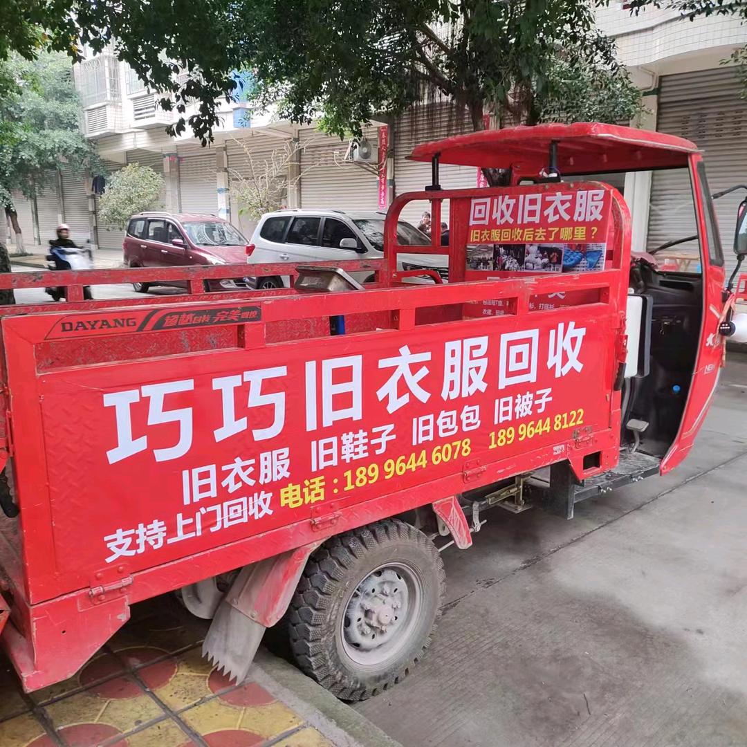 荣昌巧巧旧衣服回收