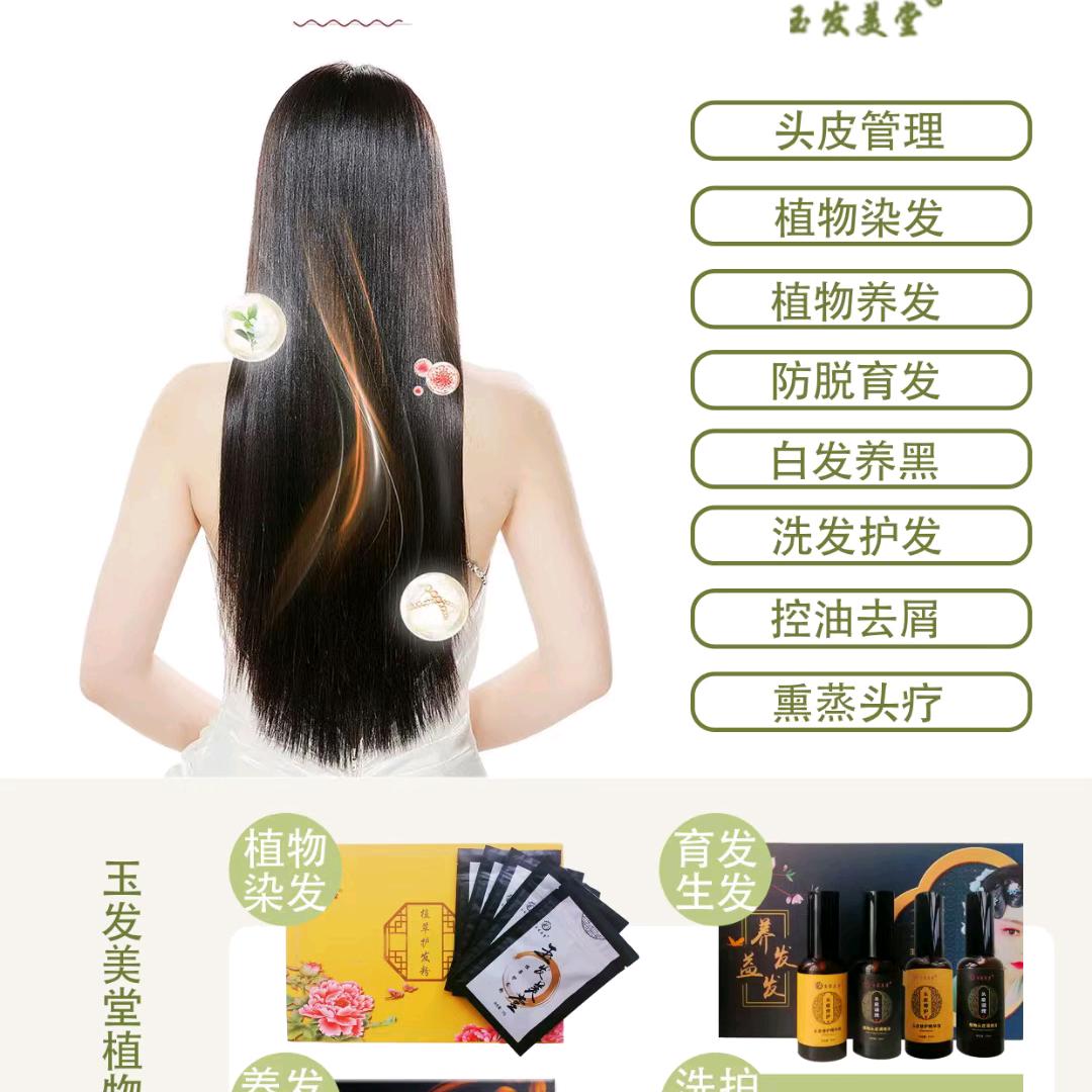 玉发美堂养发中心。植物染发。生态洗发。