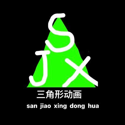 三角形动画（仅此一号）（开学了（破3万）