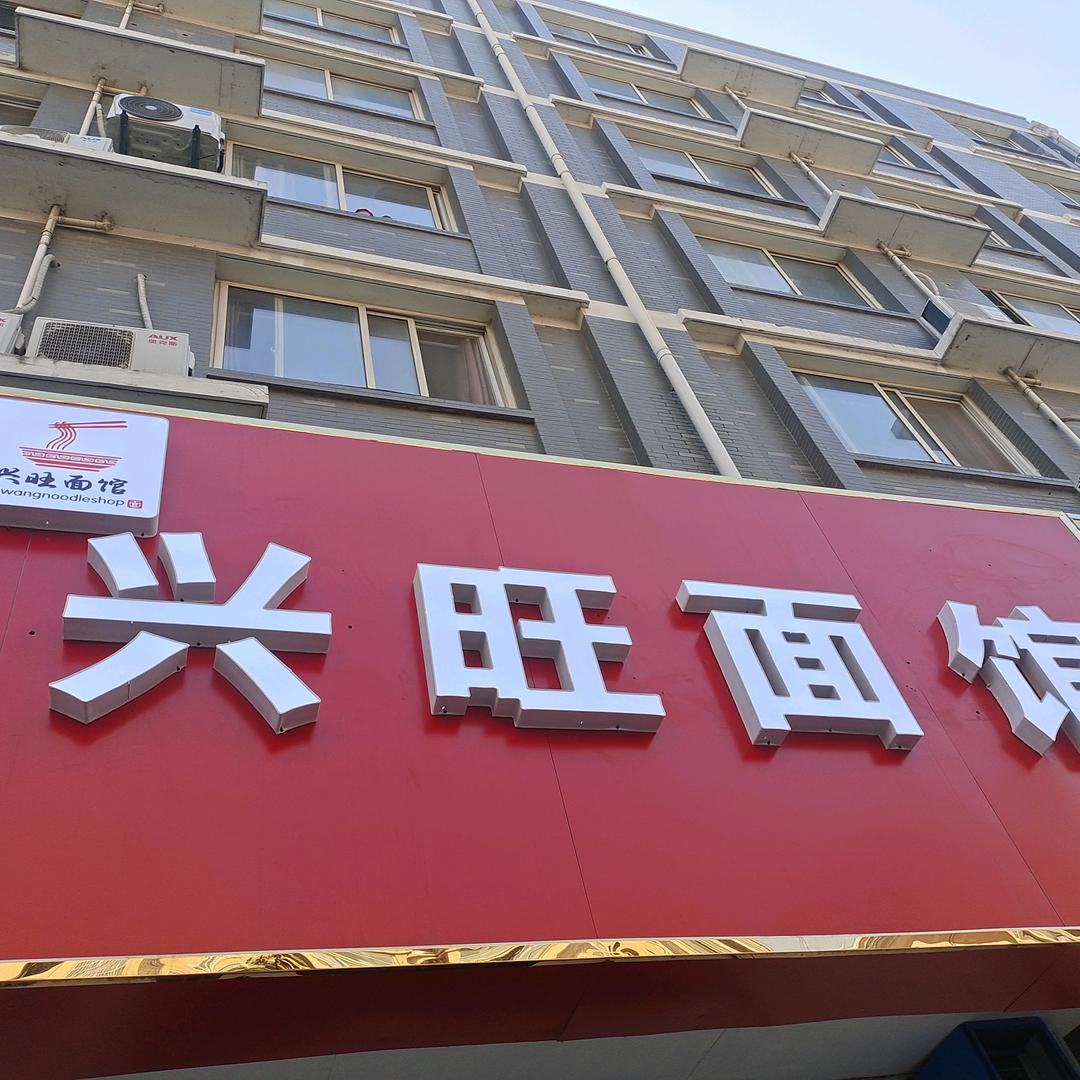 兴旺面馆_（墨香苑北门）