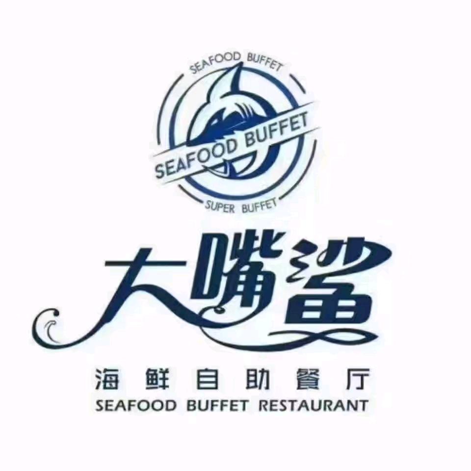 大嘴鲨海鲜自助餐厅大润发店