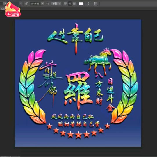 万事如意《福》