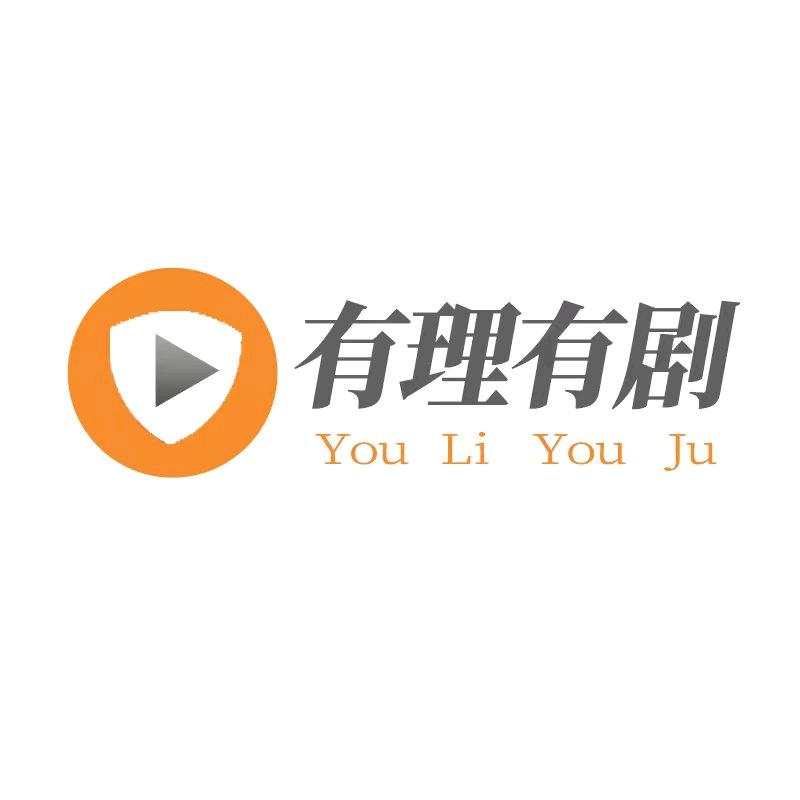 有理有剧