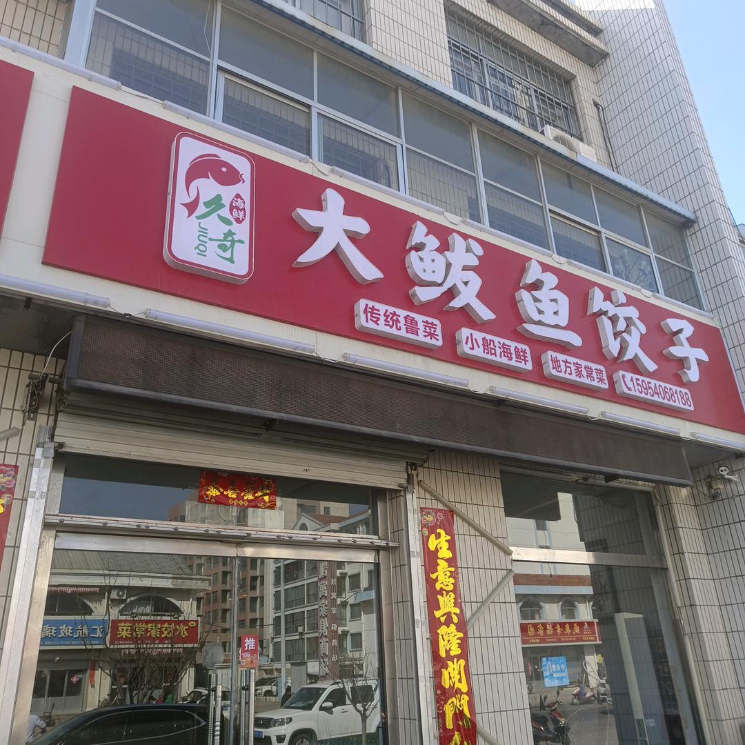 久奇大鲅鱼饺子