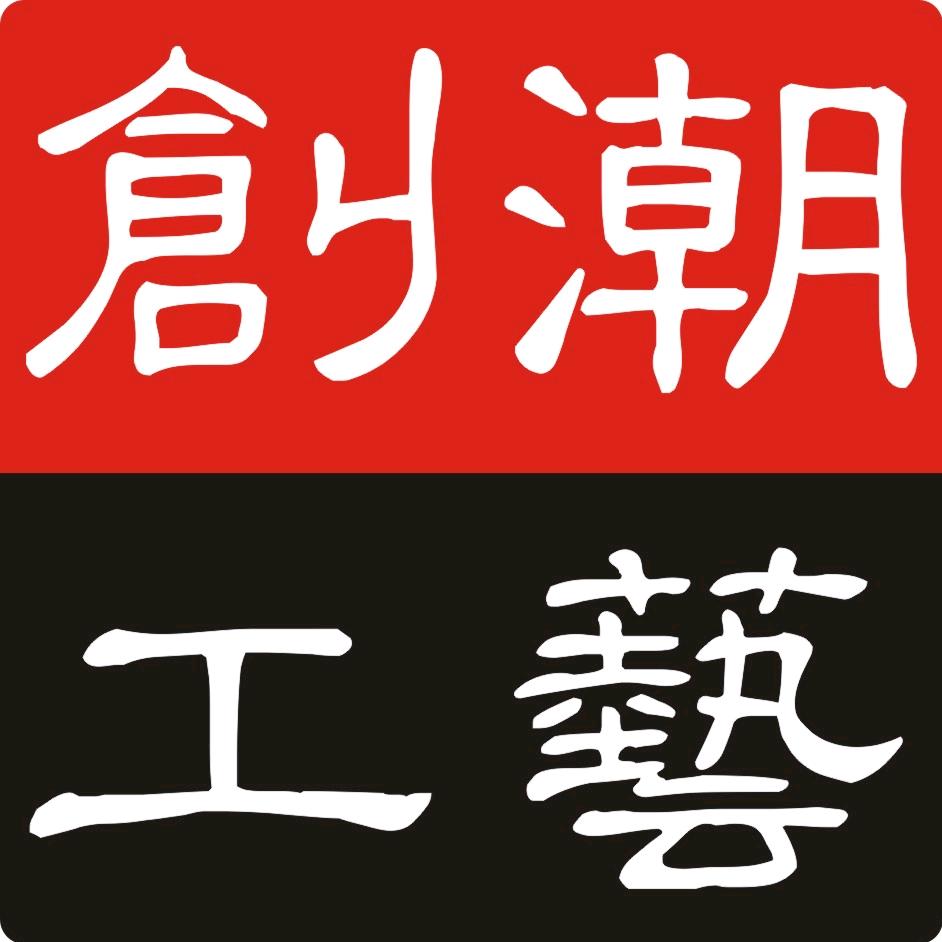 创潮工艺
