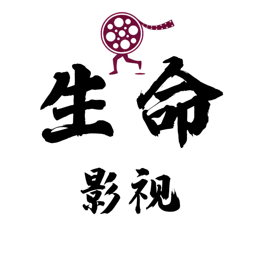 生命影视