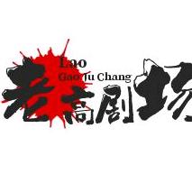 老高剧场