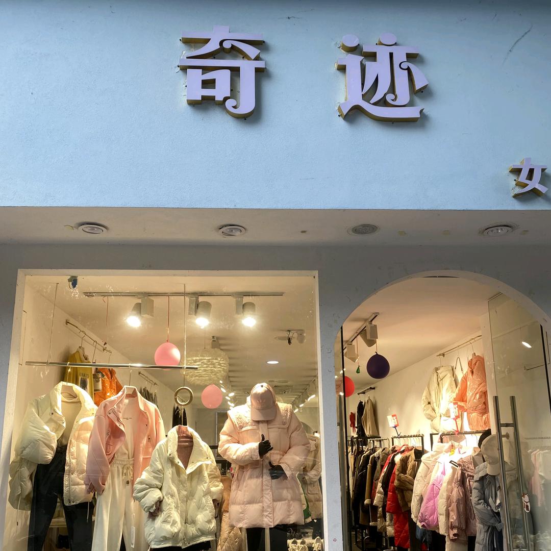 奇迹女装总店