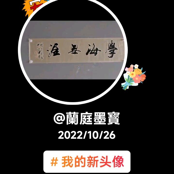 蘭亭墨寳