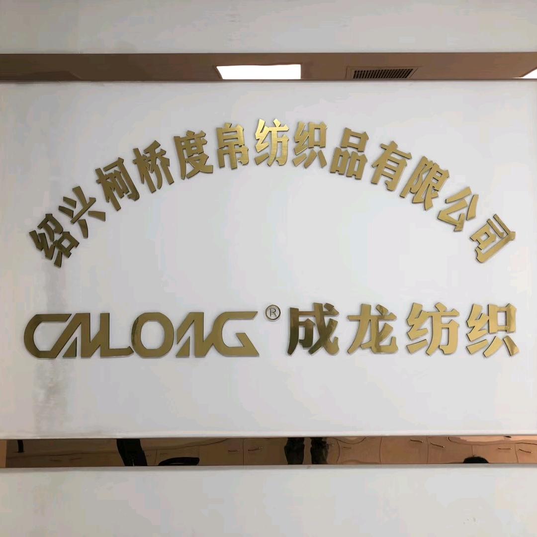 绍兴柯桥度帛纺织品有限公司