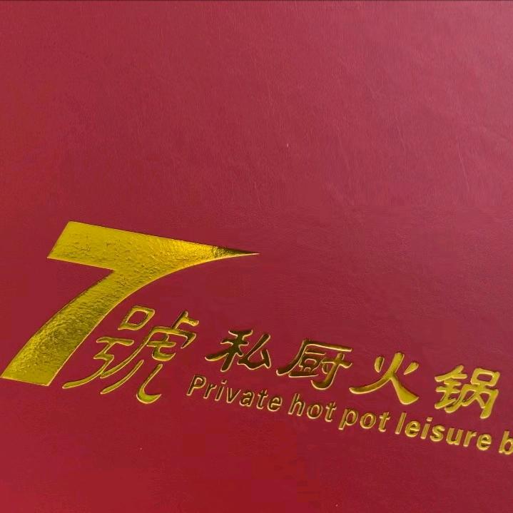孝义市柒号私厨火锅(可开发票)