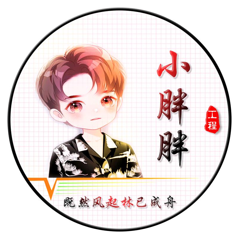 工程小胖胖