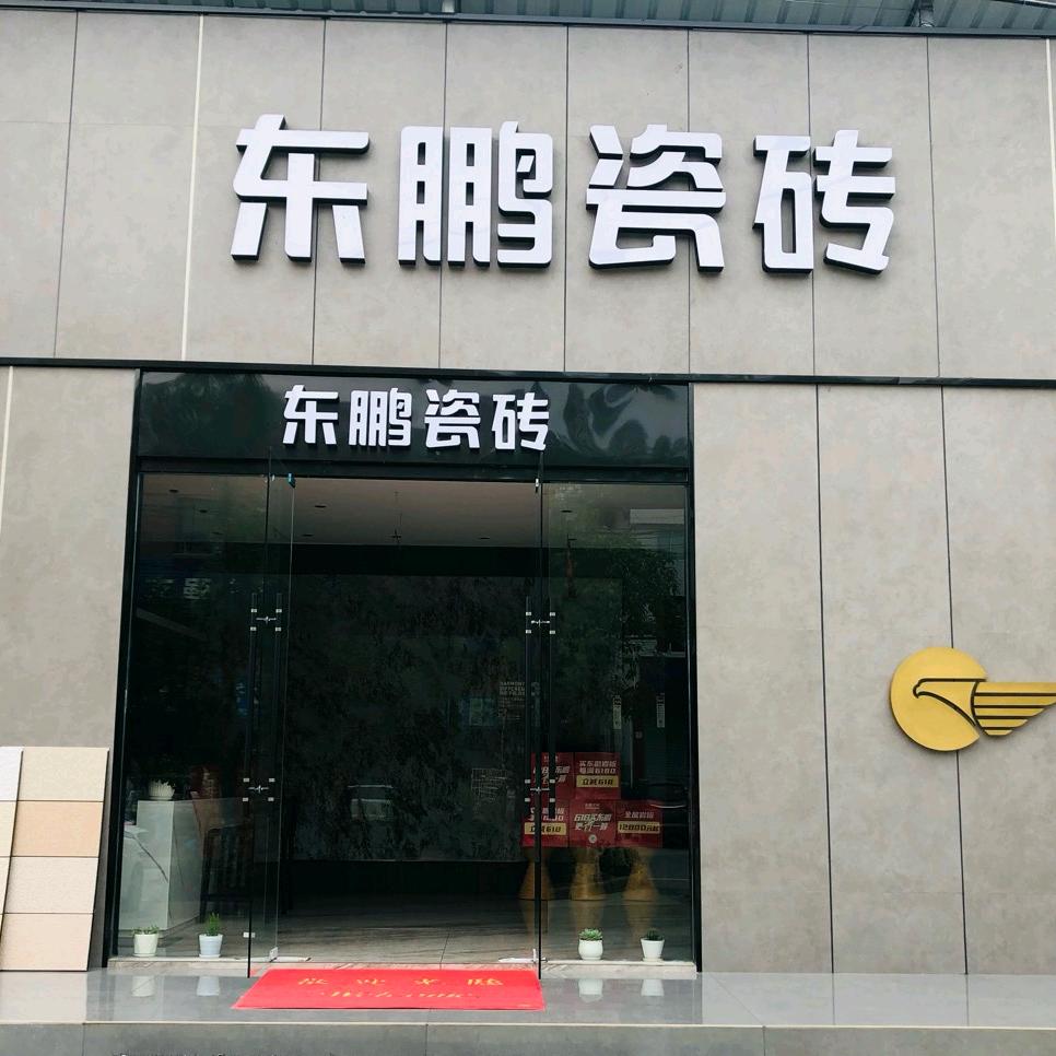 宁强东鹏瓷砖，