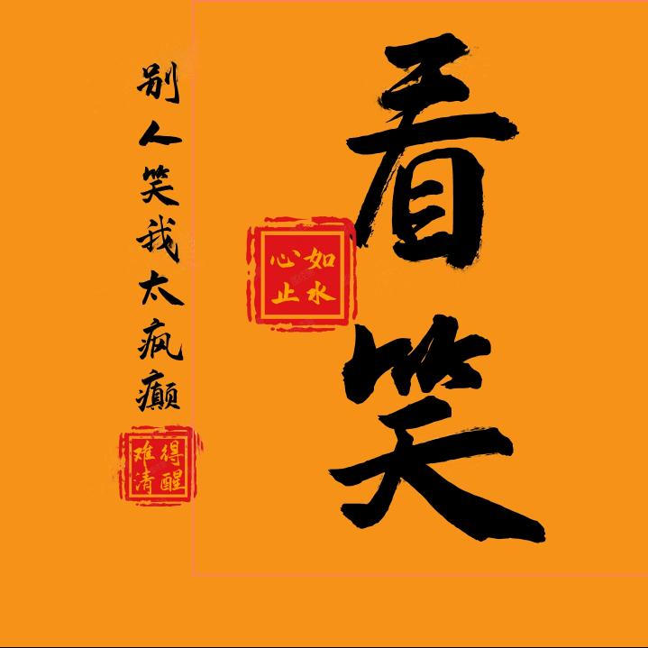 每日看笑