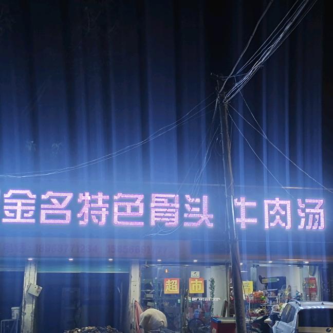 大坝金名特色骨头牛肉汤官方号