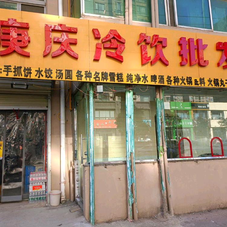 商丘市睢阳区庚庆副食店