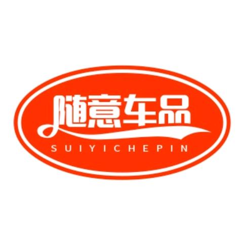 随意车品