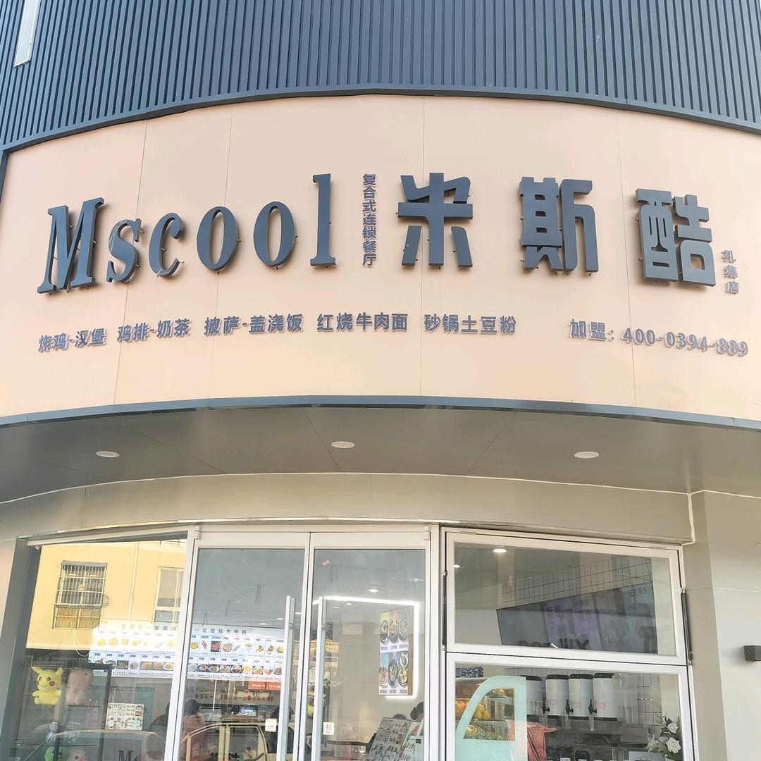 宁陵县孔集乡米斯酷餐饮店