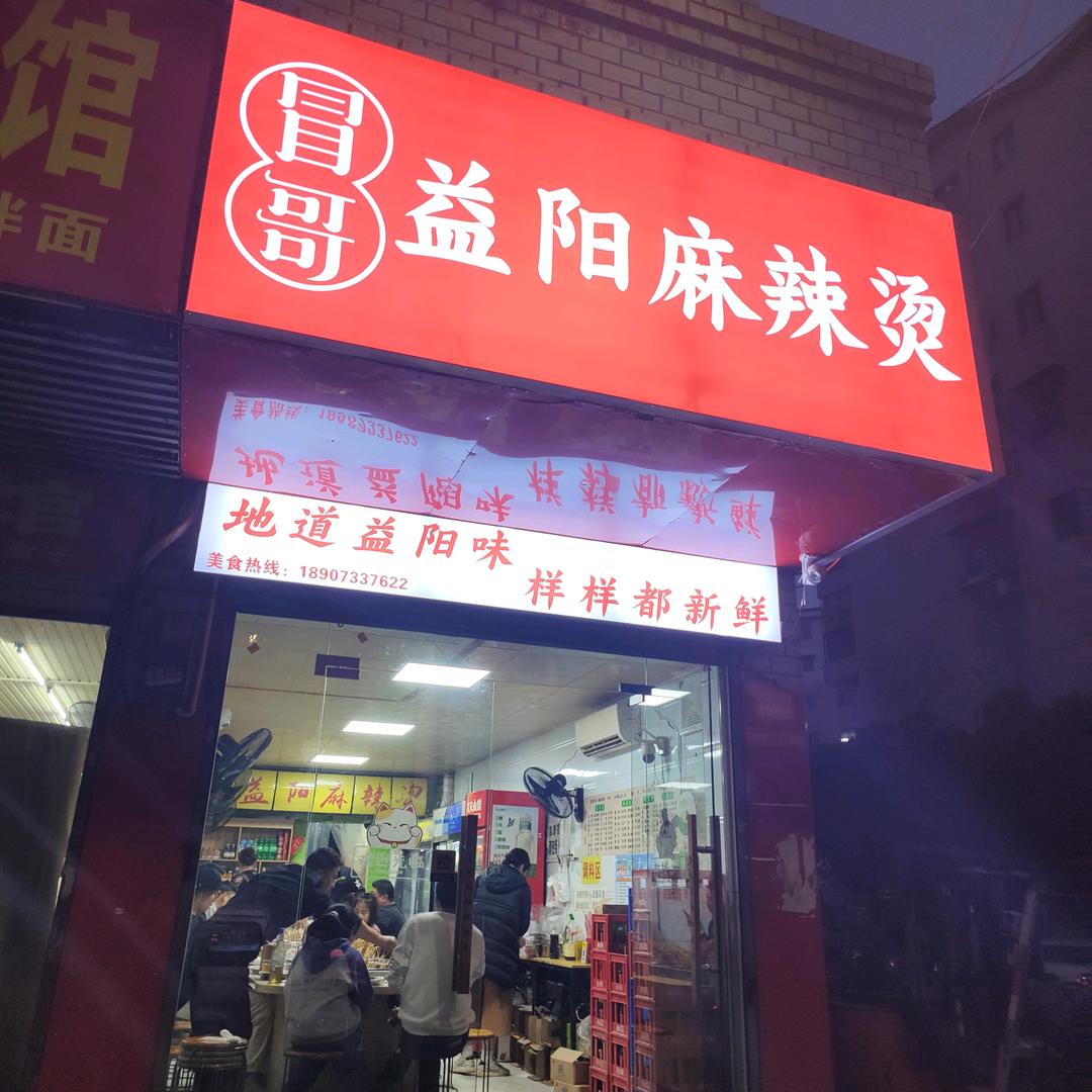 向阳广场冒哥益阳麻辣烫(总店)