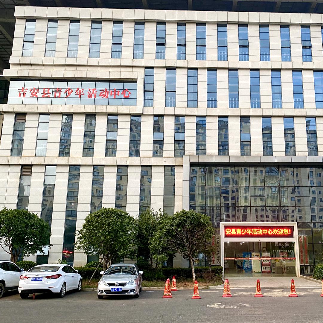 星卓优·吉安县青少年活动中心