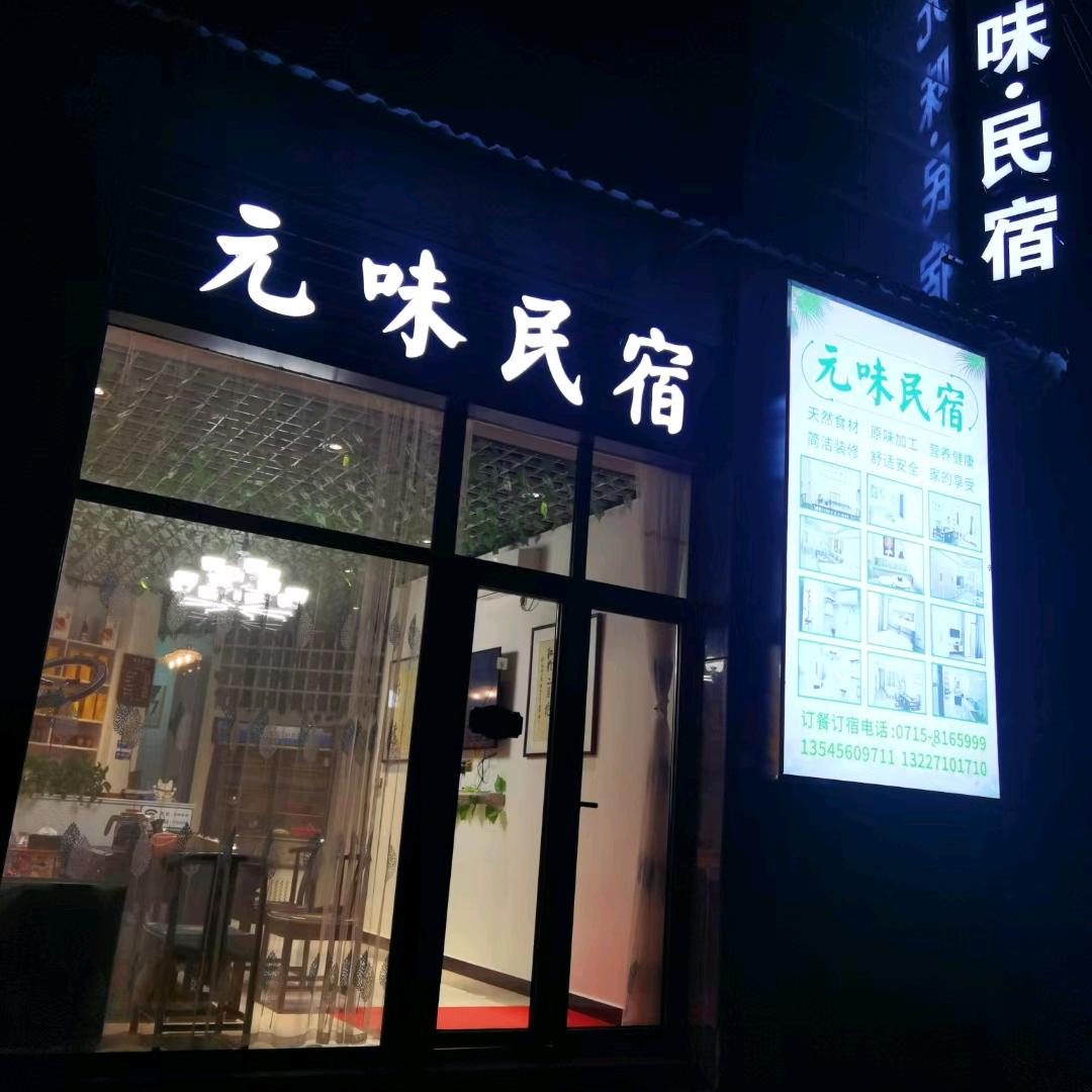 元味民宿