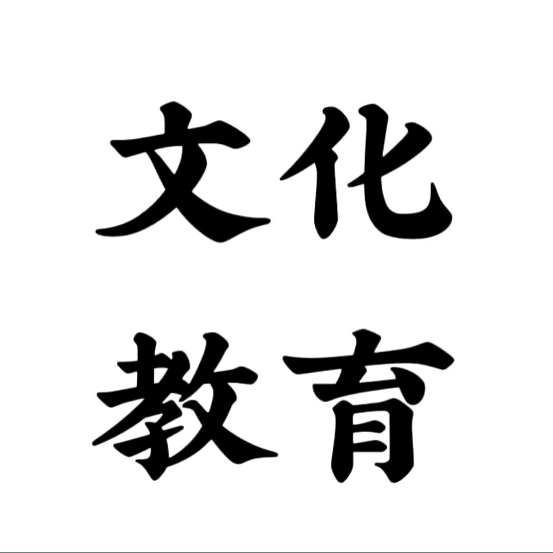 文化 教育.