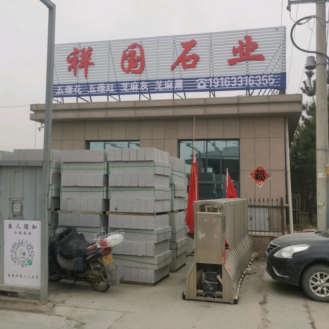 祥国石材