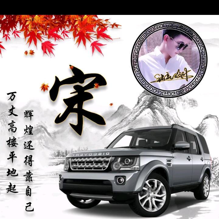 知足常乐（宋）