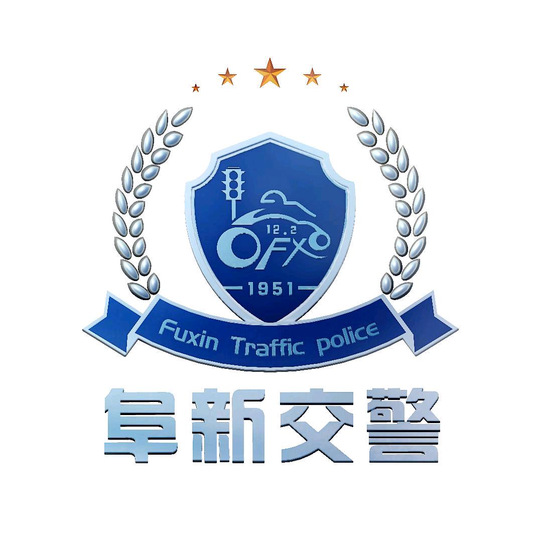 阜新交警