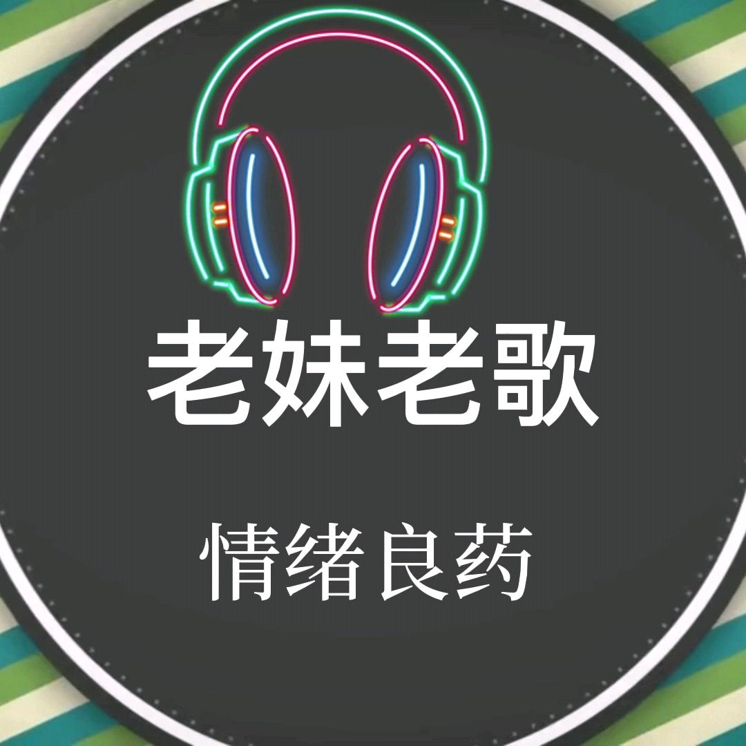老妹老歌
