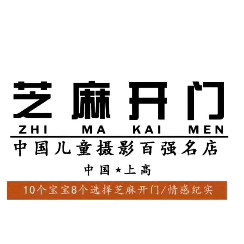 上高芝麻开门家庭影像馆