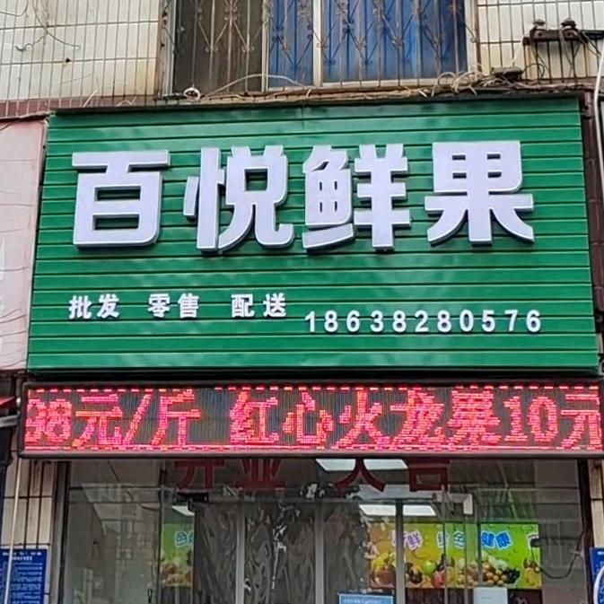 百悦鲜果官方号