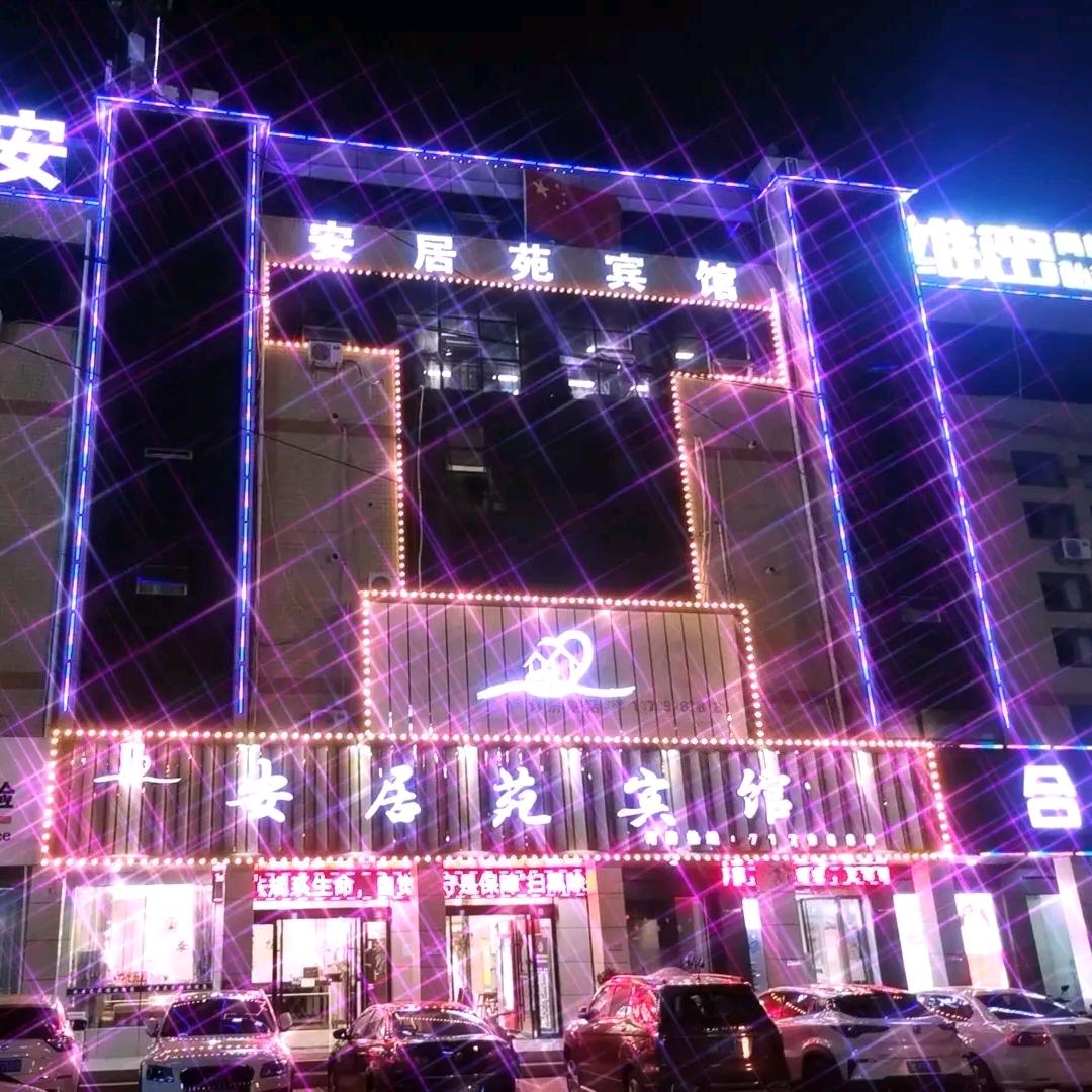 界首市安居苑宾馆有限公司