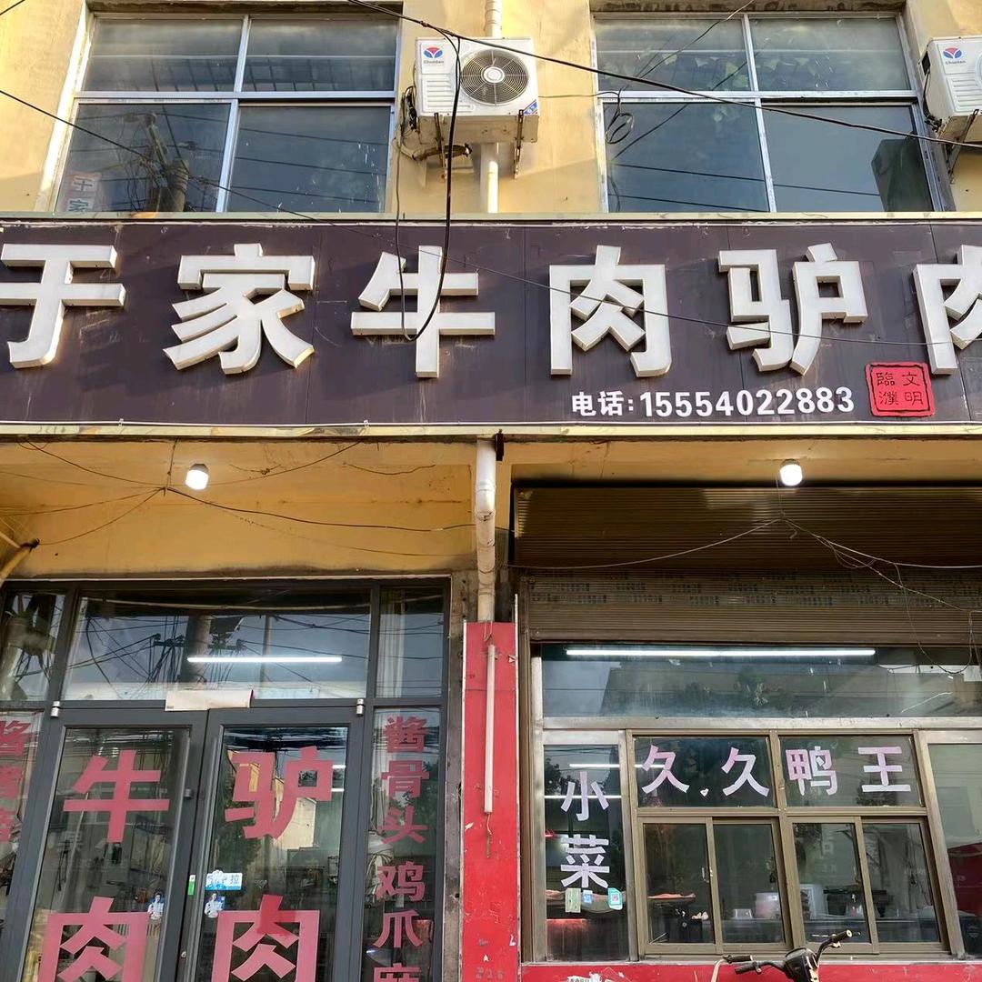 鄄城县临濮镇于家牛肉驴肉