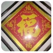 家和万事顺