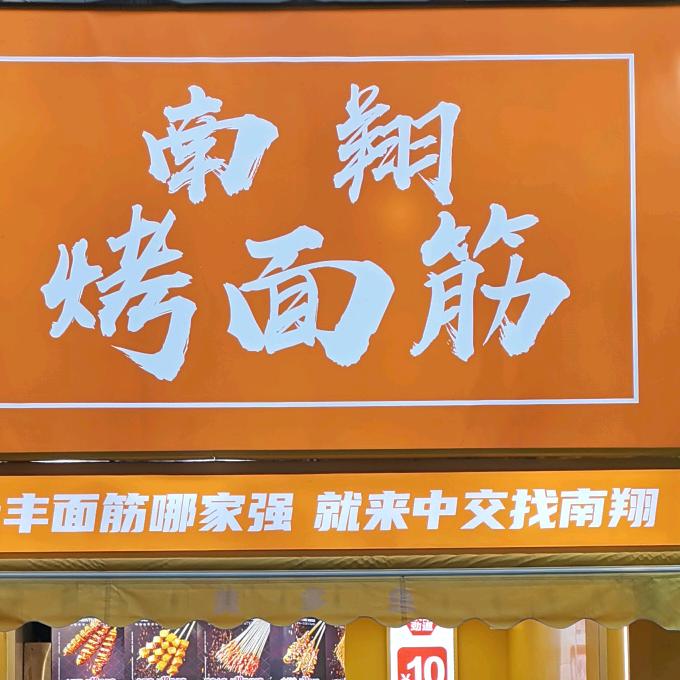 南翔烤面筋