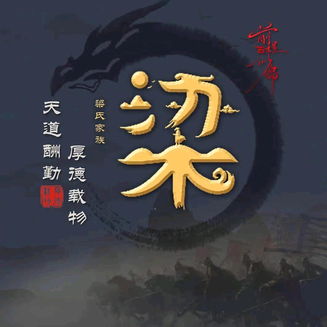 ༺梁༻༺好༻༺前༻༺程༻