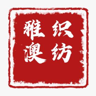 雅澳纺织
